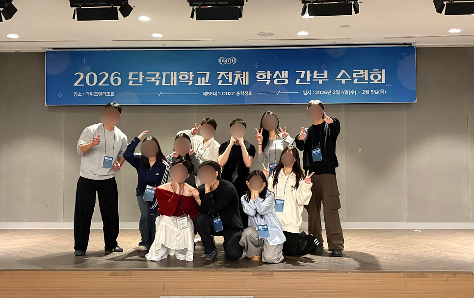 2026 단국대학교 전체 학생 간부 수련회
